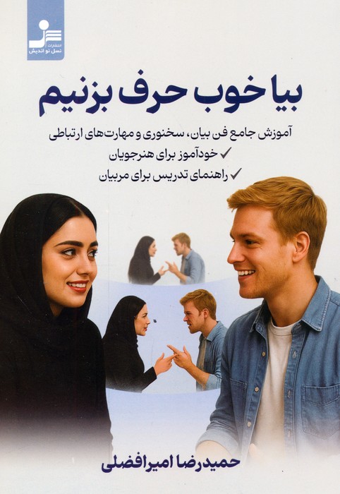بیا خوب حرف بزنیم - ناشربوک | خرید آنلاین کتاب