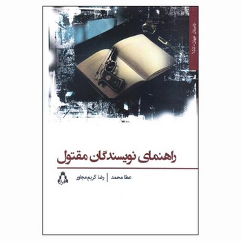 راهنمای نویسندگان مقتول | مرکز فرهنگی آبی