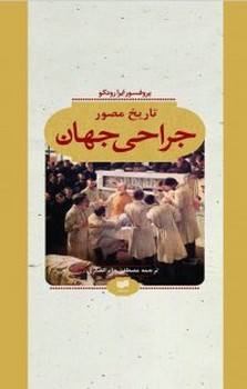 تاریخ مصور جراحی جهان | مرکز فرهنگی آبی