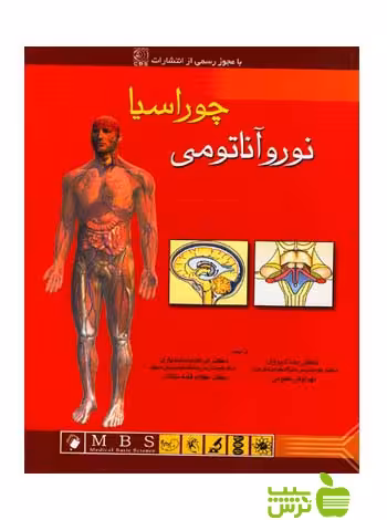 آناتومی انسان چوراسیا جلد4 نوروآناتومی اندیشه رفیع - سیب ترش - SibTorsh