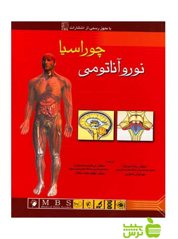 آناتومی انسان چوراسیا جلد4 نوروآناتومی اندیشه رفیع - سیب ترش - SibTorsh