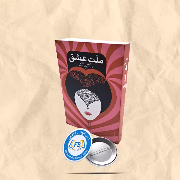 ملت عشق
