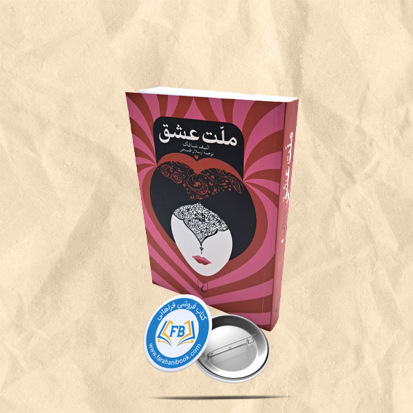 ملت عشق