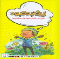 خرید کتاب زیر گنبد کبود افزایش خلاقیت و توان سخنوری باجعبه | ایده بوک