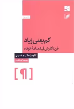 کم یعنی زیاد: فن نگارش فیلمنامه کوتاه | مرکز فرهنگی آبی