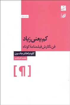 کم یعنی زیاد: فن نگارش فیلمنامه کوتاه | مرکز فرهنگی آبی