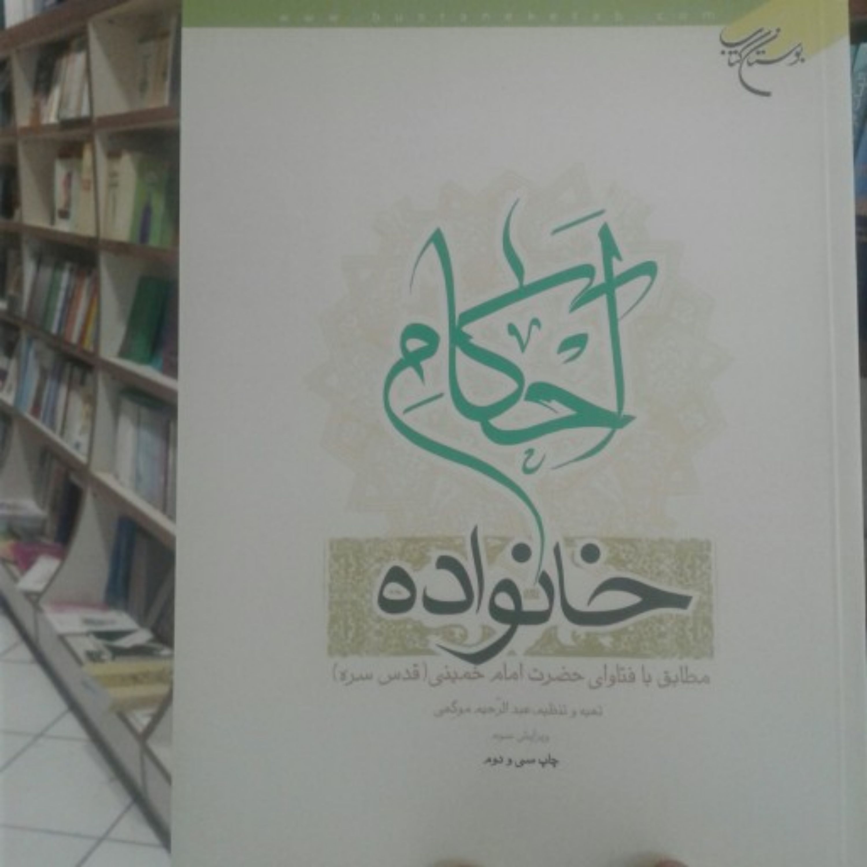 کتاب احکام خانواده مطابق با فتاوای حضرت امام خمینی(ره)