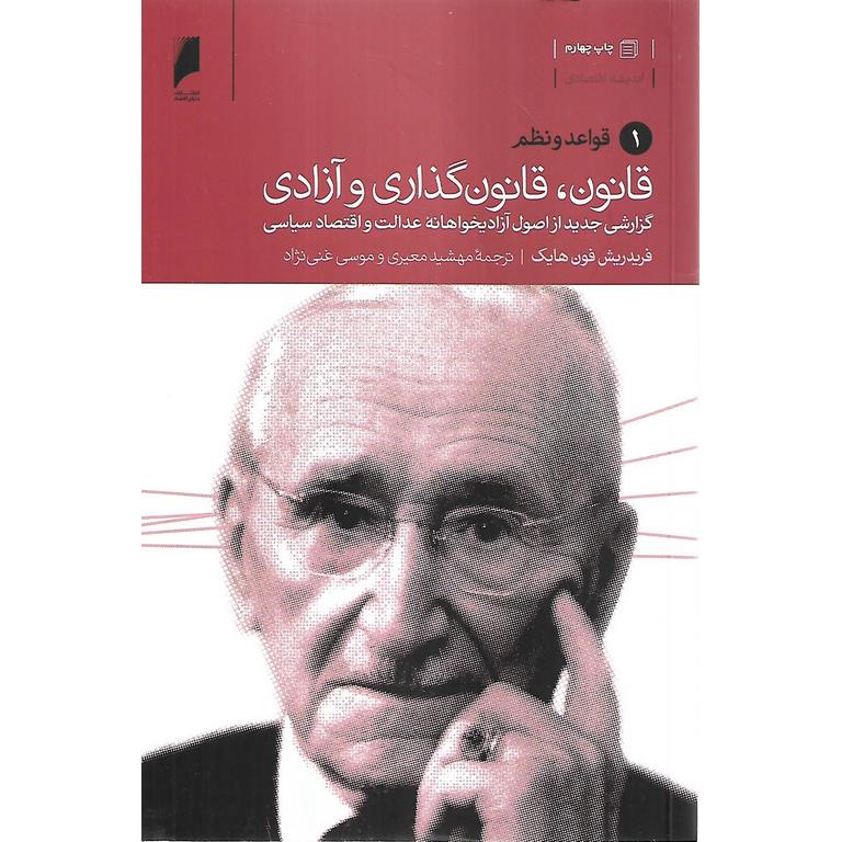 قانون، قانون گذاری و آزادی (3 جلدی)