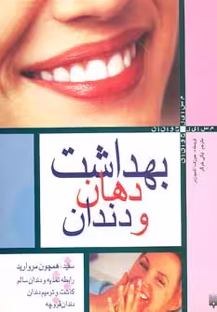 بهداشت دهان و دندان (مسایل جوانان) - ناشربوک | خرید آنلاین کتاب