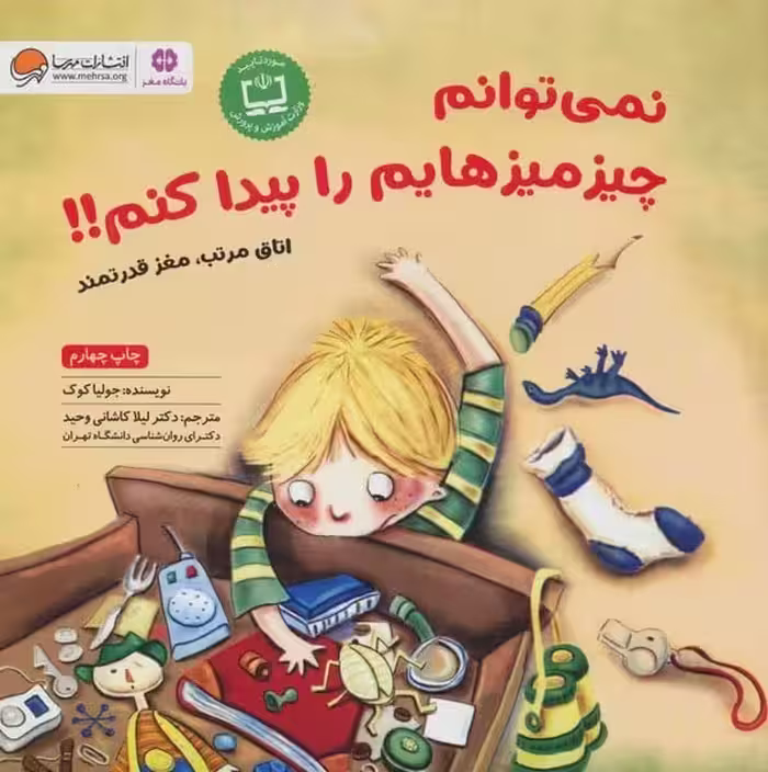 نمیتوانم چیز میزهایم را پیدا کنم - کتاب‌فروشی کوچه کتاب