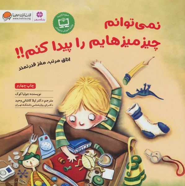 نمیتوانم چیز میزهایم را پیدا کنم - کتابفروشی کوچه کتاب