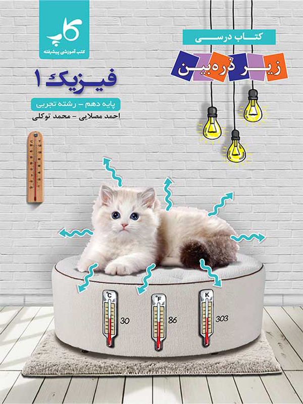 فیزیک دهم تجربی زیر ذره بین