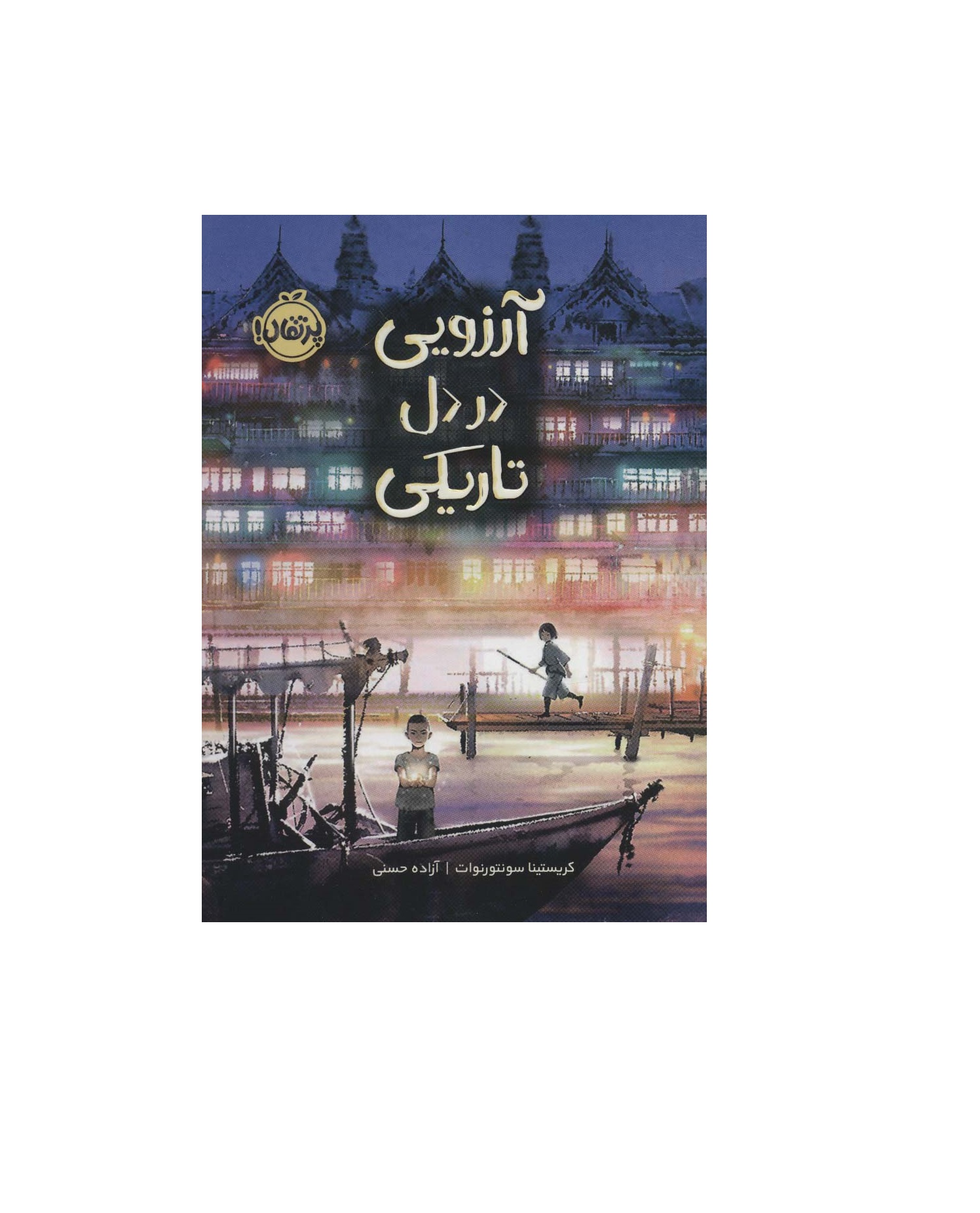کتاب آرزویی در دل تاریکی