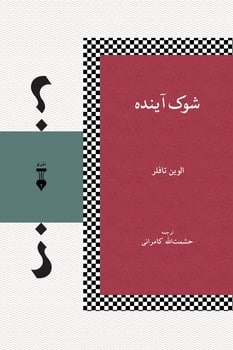 شوک آینده نشرنو - کتابفروشی کوچه کتاب