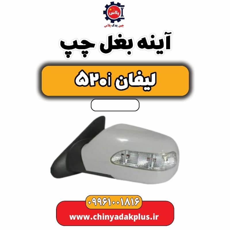 آینه بغل چپ لیفان 520i
