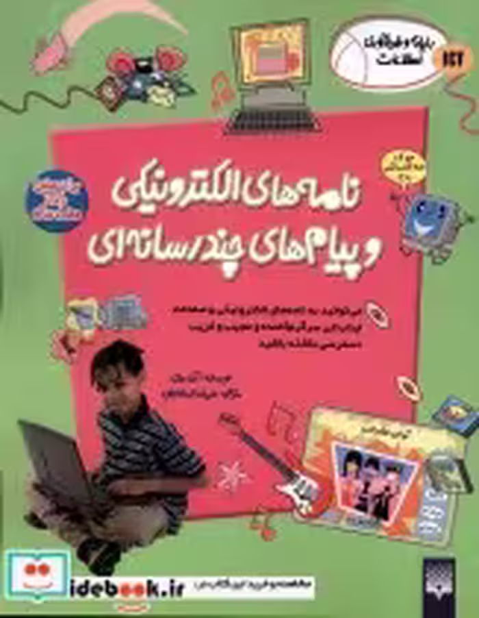 خرید کتاب رایانه و فن آوری اطلاعات ICT نامه های پیدایش | ایده بوک