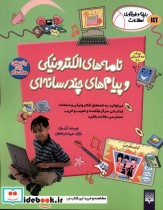 خرید کتاب رایانه و فن آوری اطلاعات ICT نامه های پیدایش | ایده بوک
