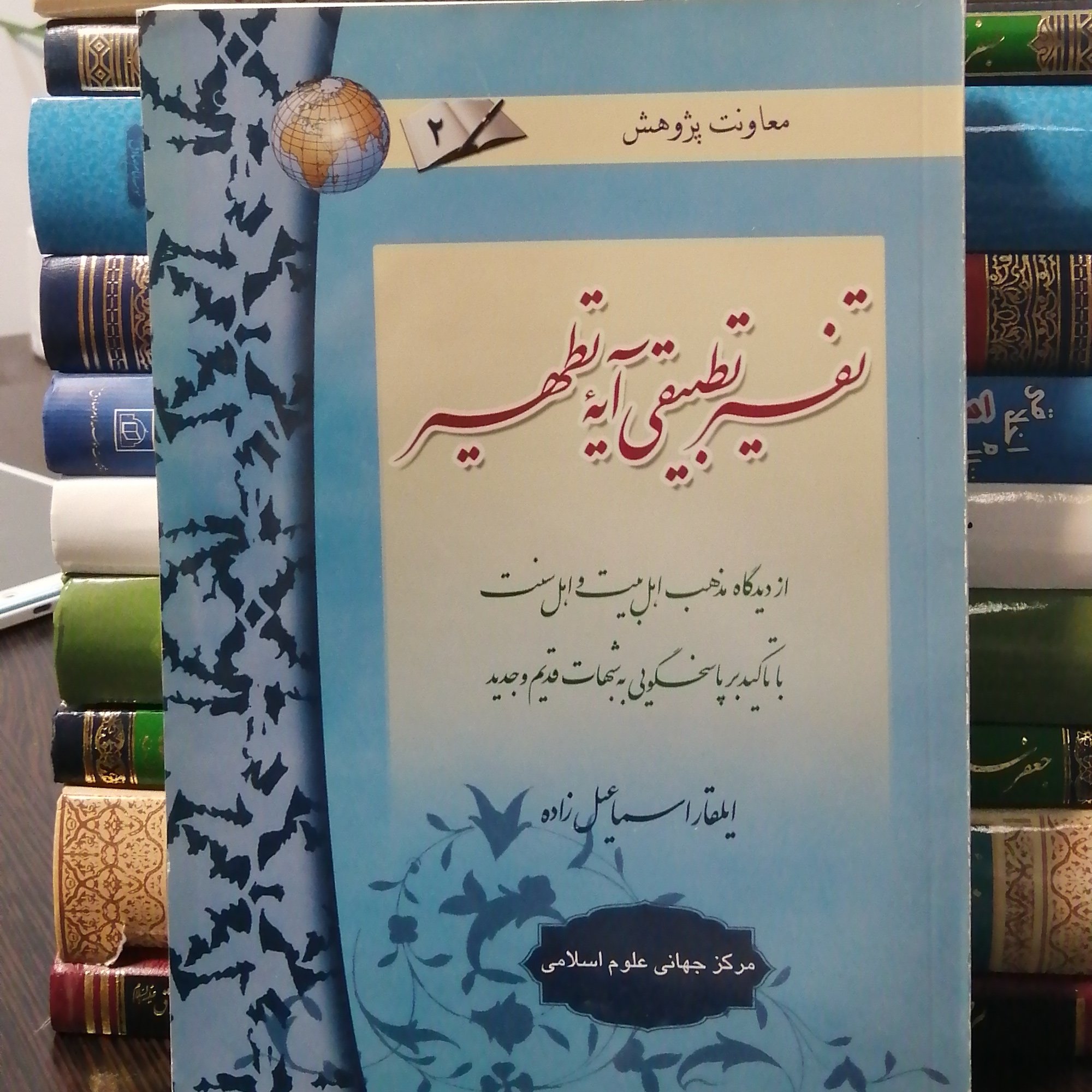 کتاب تفسیر تطبیقی آیه تطهیر از دیدگاه مذهب اهل بیت و اهل سنت با تاکید بر پاسخگویی به شبهات قدیم و جدید