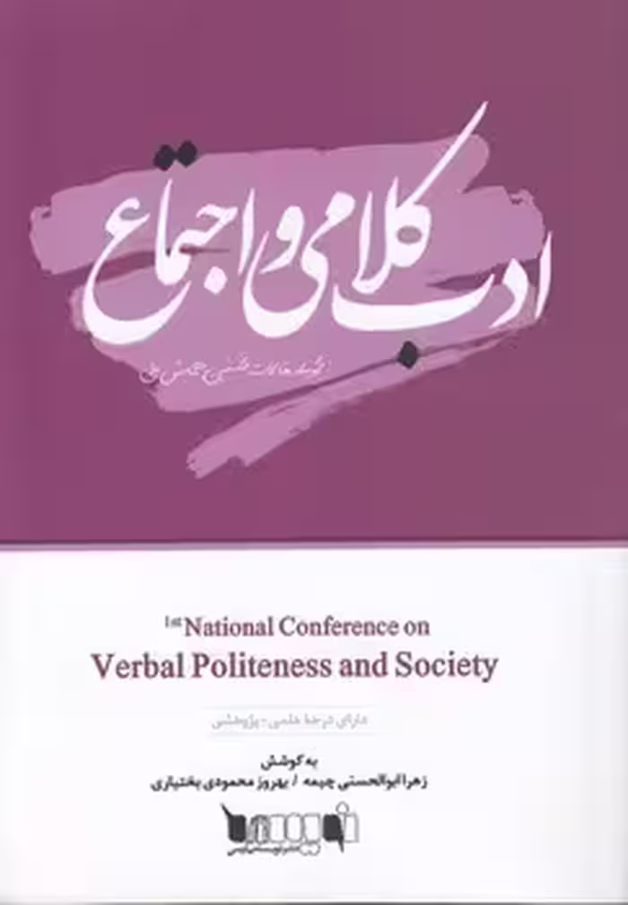 خرید کتاب مجموعه مقالات نخستین همایش ملی ادب کلامی و اجتماع — کتابسرای طه