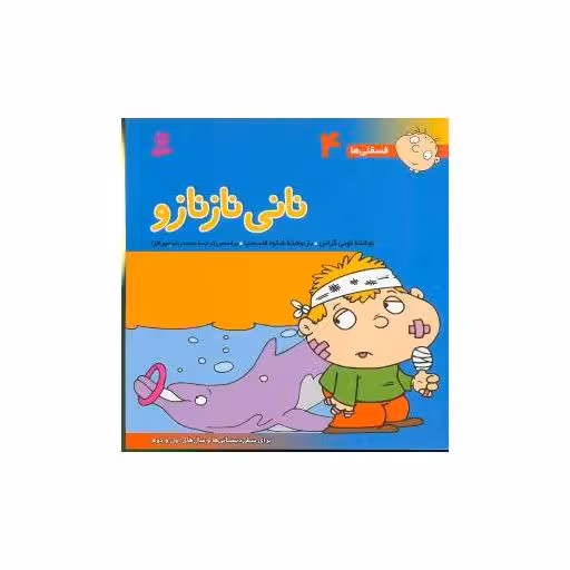 کتاب فسقلیها (4)(نانی نازنازو)(30*30) اثر تونی گراس
