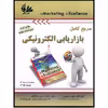 کتاب مرجع کامل بازاریابی الکترونیکی اثر دیو چافی و پی‌آر اسمیث انتشارات آتی‌نگر