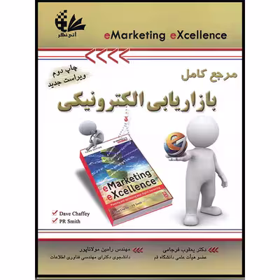 کتاب مرجع کامل بازاریابی الکترونیکی اثر دیو چافی و پی‌آر اسمیث انتشارات آتی‌نگر