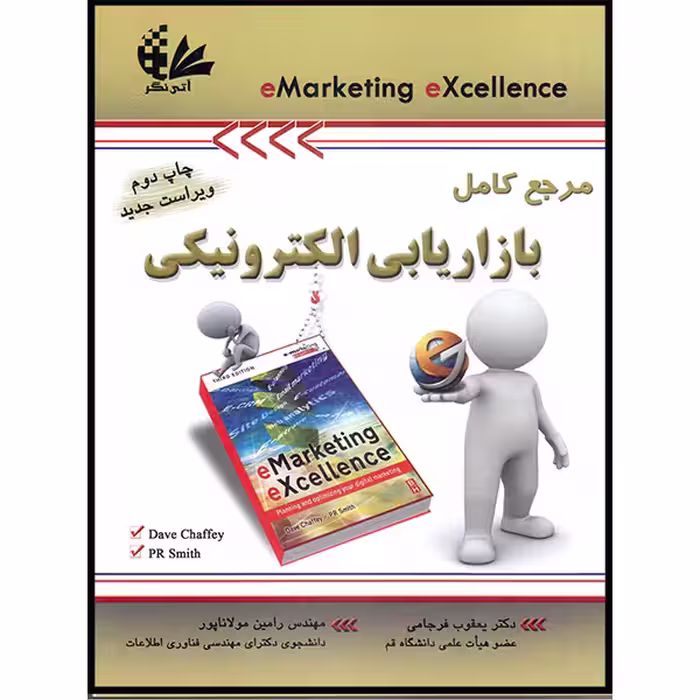 کتاب مرجع کامل بازاریابی الکترونیکی اثر دیو چافی و پی‌آر اسمیث انتشارات آتی‌نگر