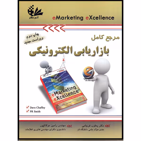 کتاب مرجع کامل بازاریابی الکترونیکی اثر دیو چافی و پی‌آر اسمیث انتشارات آتی‌نگر