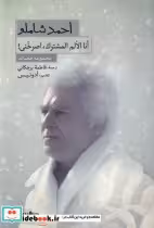 قیمت و خرید کتاب گزیده اشعار احمد شاملو | ایده بوک