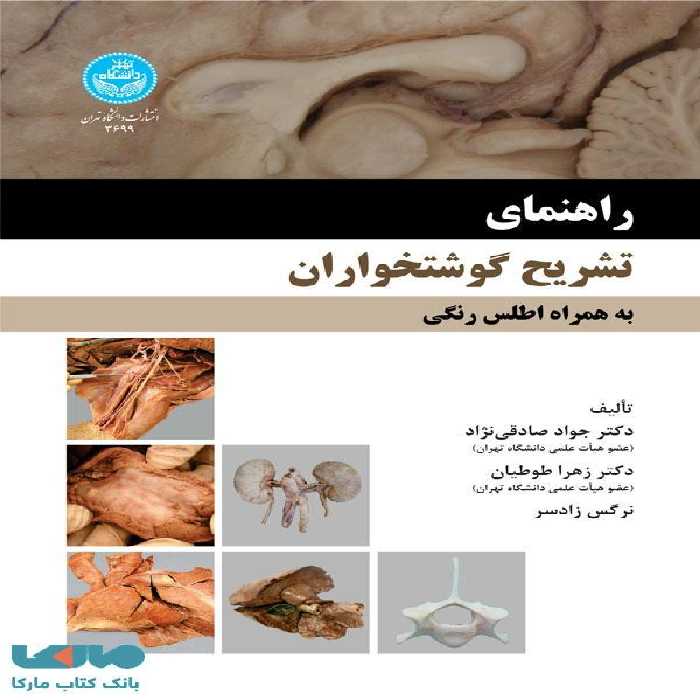 راهنمای تشریح گوشتخواران نشر دانشگاه تهران