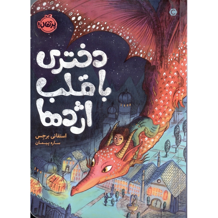 دختری با قلب اژدها