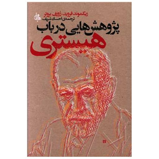 کتاب پژوهش هایی در باب هیستری اثر زیگموند فروید