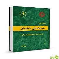 مبحث نهم ساختمان‌های بتن آرمه مقررات ملی ساختمان - سیب ترش - SibTorsh تخفیف