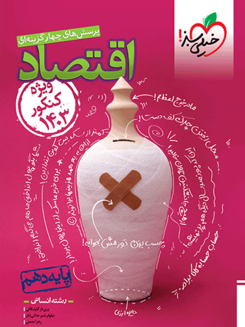 تست اقتصاد دهم کنکور 1403 خیلی سبز