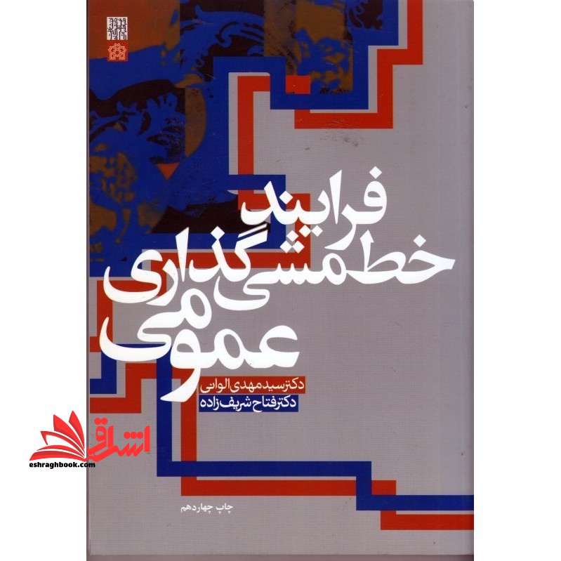 فرایند خط مشی گذاری عمومی (تصمیم گیری و خط مشی) - فروشگاه کتاب اشراق