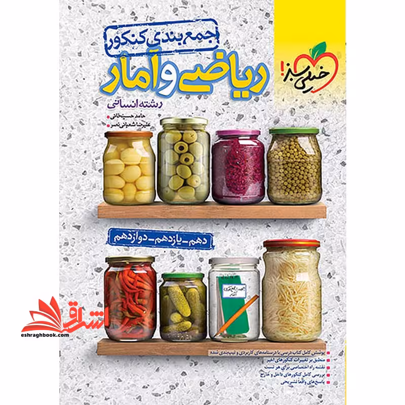 جمع بندی ریاضی و آمار رشته انسانی - فروشگاه کتاب اشراق