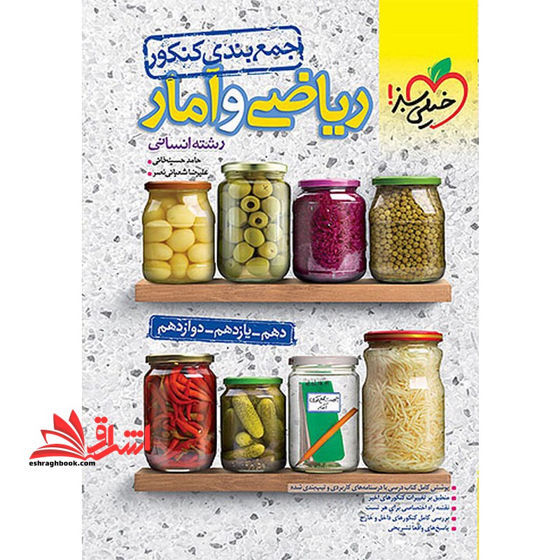 جمع بندی ریاضی و آمار رشته انسانی - فروشگاه کتاب اشراق