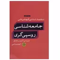 کتاب جامعه شناسی روسپی گری اثر سعید مدنی قهفرخی انتشارات کتاب پارسه