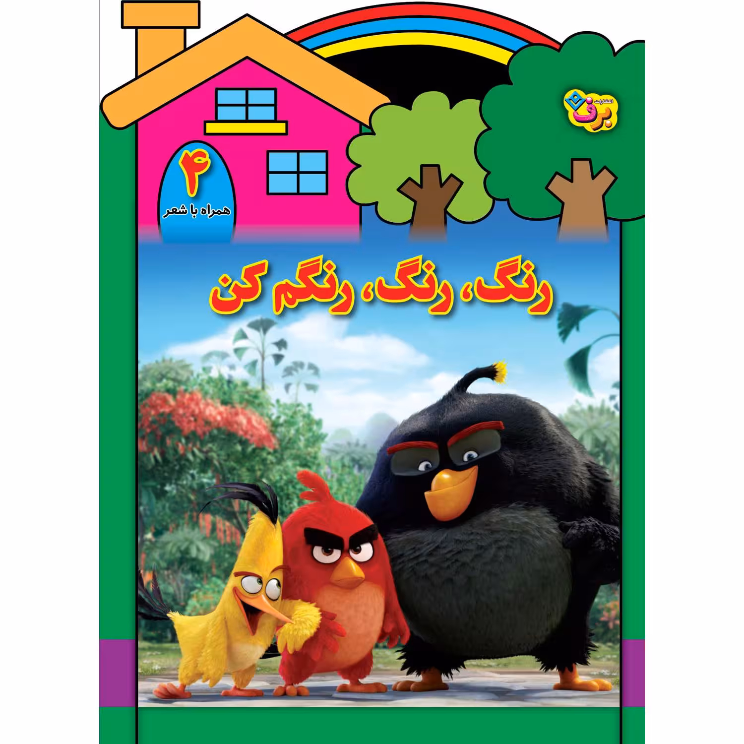 کتاب رنگ رنگ، رنگم کن ۴ اثر مریم طالشی انتشارات برف