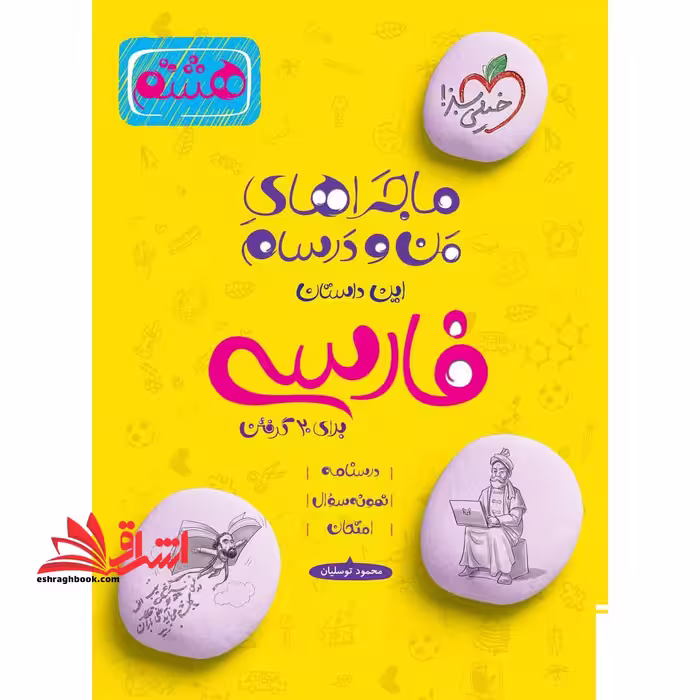 ماجراهای من و درسام فارسی هشتم 8 فارسی - فروشگاه کتاب اشراق