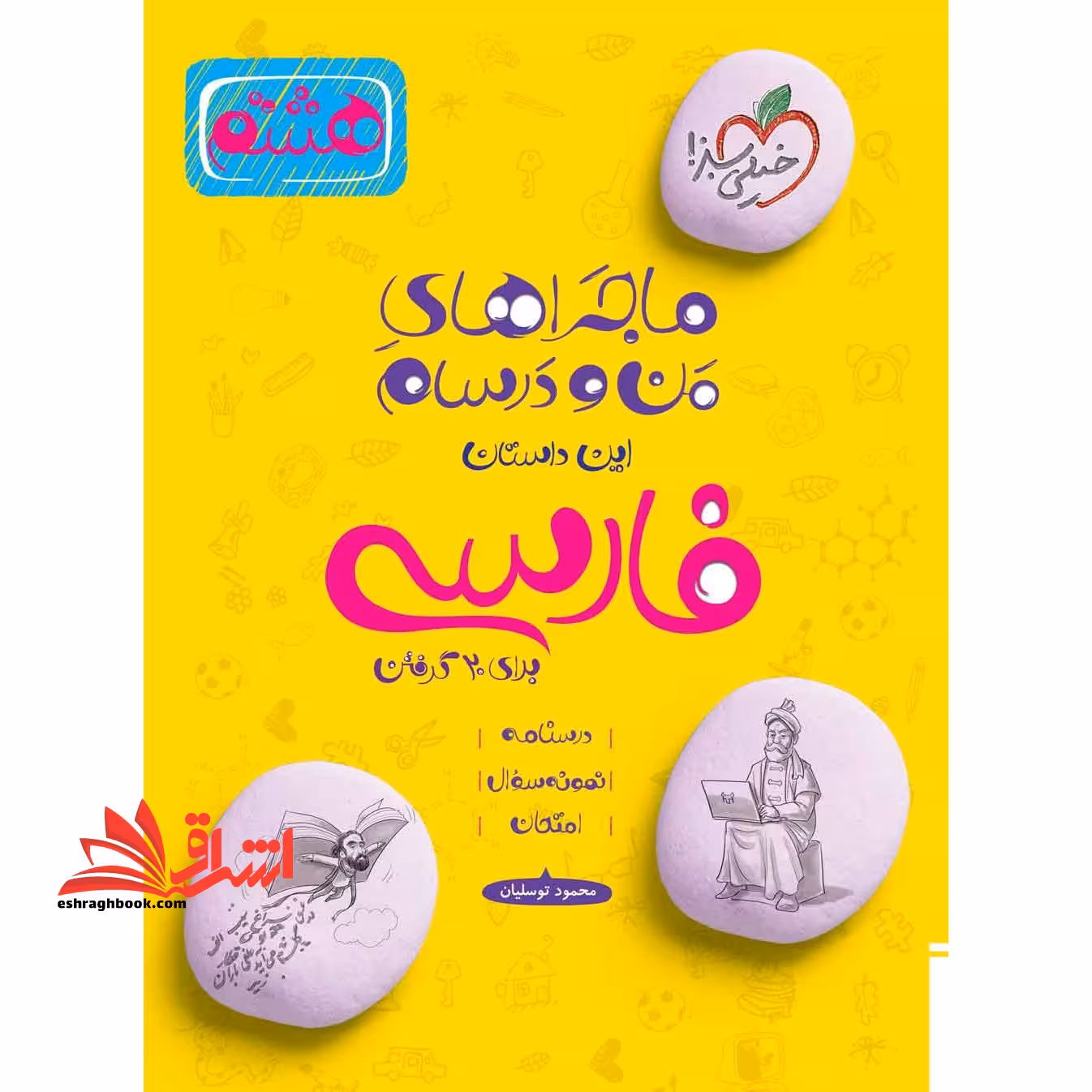ماجراهای من و درسام فارسی هشتم 8 فارسی - فروشگاه کتاب اشراق