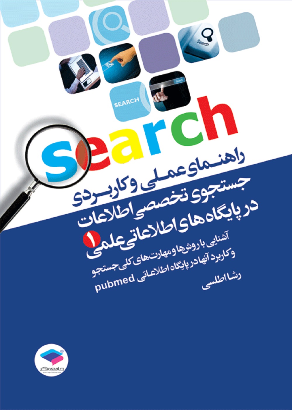 راهنمای عملی و کاربردی جستجوی تخصصی اطلاعات در پایگاههای اطلاعات علمی (1)