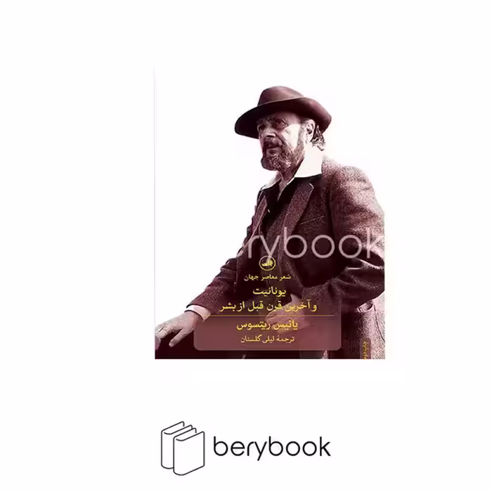کتاب یونانیت و آخرین قرن قبل از بشر / ثالث