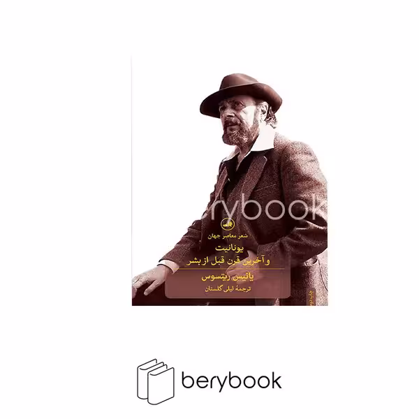 کتاب یونانیت و آخرین قرن قبل از بشر / ثالث