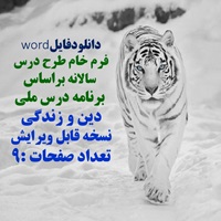 فرم خام طرح درس سالانه براساس برنامه درس ملی دین و زندگی نسخه قابل ویرایش