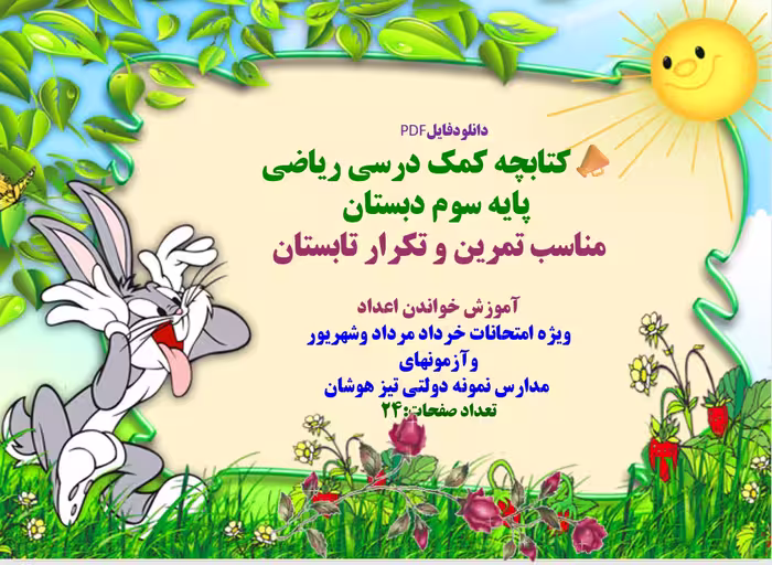 کتابچه کمک درسی ریاضی   پایه سوم دبستان  مناسب تمرین و تکرار تابستان  آموزش خواندن اعداد