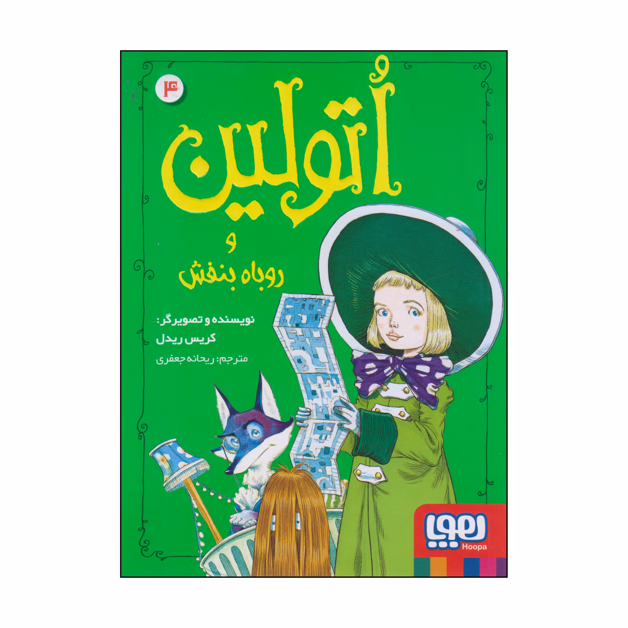 کتاب اتولین و روباه بنفش اثر کریس ریدل انتشارات هوپا