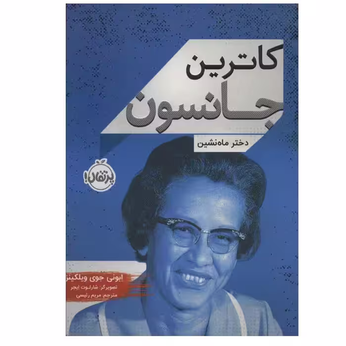 کتاب کاترین جانسون (دختر ماه نشین) اثر ابونی جوی ویلکینز انتشارات پرتقال