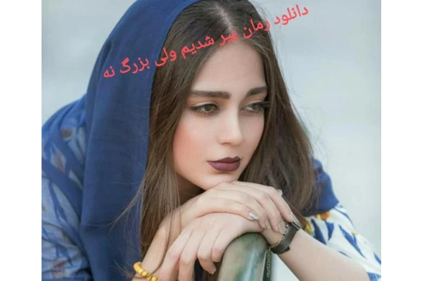 رمان پیر شدیم ولی بزرگ نه PDF - کتابخانه مجازی واتیکان