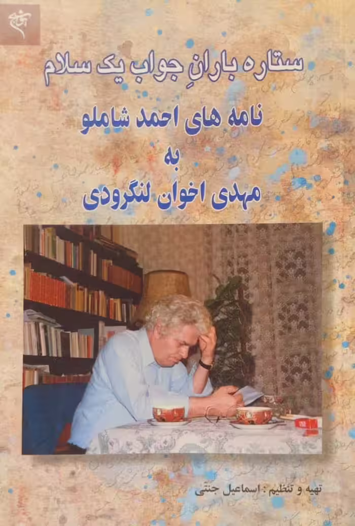 ستاره باران جواب یک سلام؛ نامه های احمد شاملو به مهدی اخوان لنگرودی